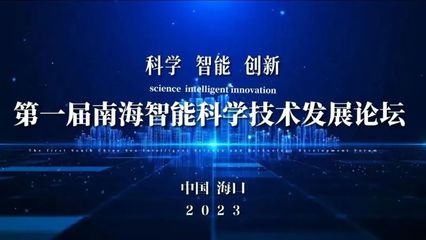 首屆南海智能科學技術發展論壇在?？谂e行，聚焦智能技術開發新趨勢