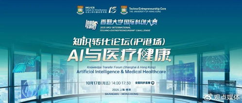 AI與醫療健康 產業協同，重塑生態——港大知識轉化論壇第二場圓滿落幕